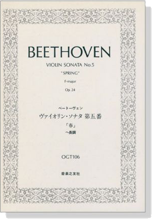 Beethoven【Violin Sonata No.5 Spring】 ベートーヴェン ヴァイオリン‧ソナタ第五番「春」 ヘ長調 Beethoven【Violin Sonata No.5 Spring】 ベートーヴェン ヴァイオリン‧ソナタ第五番「春」 ヘ長調
