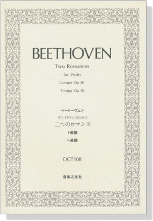 Beethoven【Two Romances for】Violin ベートーヴェン ヴァイオリンのための二つのロマンス