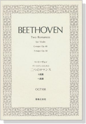 Beethoven【Two Romances for】Violin ベートーヴェン ヴァイオリンのための二つのロマンス Beethoven【Two Romances for】Violin ベートーヴェン ヴァイオリンのための二つのロマンス