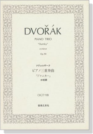 Dvořák Piano Trio Dumky／ドヴォルジャーク ピアノ三重奏曲「ドゥムキー」