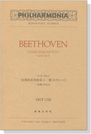 Beethoven【Streichquartett f moll, Op.95】 ／ベートーヴェン 弦楽四重奏曲第十一番《セリオーソ》ヘ短調,作品95