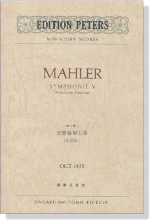 Mahler Symphonie Ⅴ (Revidierte Fassung) ／マーラー 交響曲第五番 (改訂版)