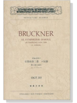 Bruckner【Ⅲ.Symphonie D-moll】 ／ブルックナー 交響曲第三番 ニ短調