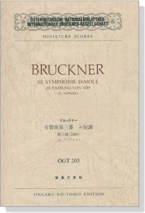 Bruckner【Ⅲ.Symphonie D-moll】 ／ブルックナー 交響曲第三番 ニ短調
