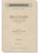 Bruckner【Ⅳ.Symphonie Es-dur】／ブルックナー 交響曲第四番 変ホ長調