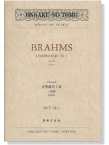 Brahms【Symphonie Nr.1 c-moll, Op. 68】ブラームス 交響曲第1番 ハ短調 作品68