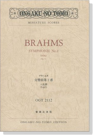 Brahms【Symphonie Nr.2 D-Dur, Op. 73】ブラームス 交響曲第2番 ニ長調 作品73
