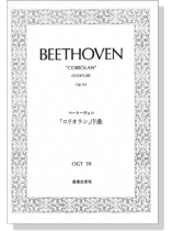 Beethoven【Coriolan Overture op.62】ベートーベン 「コリオラン」 序曲