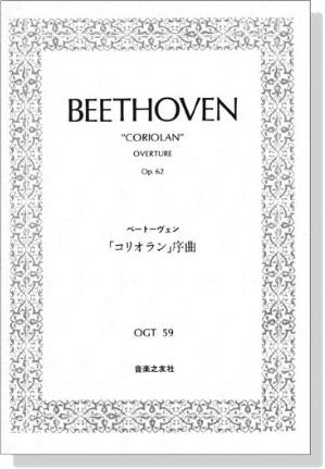 Beethoven【Coriolan Overture op.62】ベートーベン 「コリオラン」 序曲