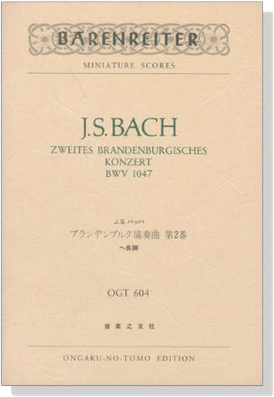 J.S.Bach【Zweites Brandenburgisches Konzert】BWV1047 バッハ ブランデンブルク協奏曲 第2番 ヘ長調