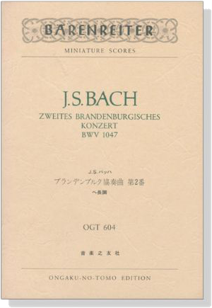 J.S.Bach【Zweites Brandenburgisches Konzert】BWV1047 バッハ ブランデンブルク協奏曲 第2番 ヘ長調 J.S.Bach【Zweites Brandenburgisches Konzert】BWV1047 バッハ ブランデンブルク協奏曲 第2番 ヘ長調