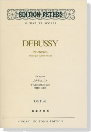 Debussy【Nocturnes】Triptyque Symphonique／ドビュッシー ノクテュルヌ管弦楽と合唱のための交響的三部作