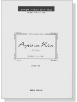 G. Faure Après un rêve 夢のあとに／フォーレ 作曲 オンキョウ バイオリン・ピース