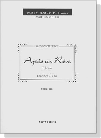 G. Faure Après un rêve 夢のあとに／フォーレ 作曲 オンキョウ バイオリン・ピース