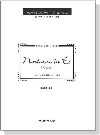 Chopin Nocturne in Es ノクターン 変ホ長調／ショパン作曲 for Violin