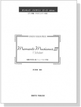 F. Schubert Moments Musicaux Ⅲ 楽興の時 第3番／シューベルト 作曲 オンキョウ バイオリン・ピース