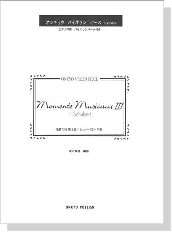 F. Schubert Moments Musicaux Ⅲ 楽興の時 第3番／シューベルト 作曲 オンキョウ バイオリン・ピース