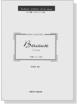 G. Faure Berceuse 子守歌／フォーレ 作曲 オンキョウ バイオリン・ピース