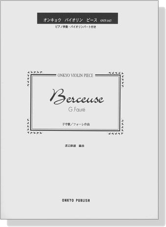 G. Faure Berceuse 子守歌／フォーレ 作曲 オンキョウ バイオリン・ピース