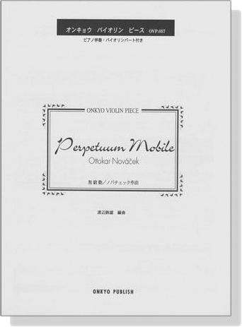 Ottokar Navacek Perpetuum Mobile 無窮動／ノバチェック 作曲 オンキョウ バイオリン・ピース