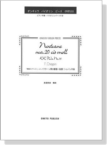 Chopin Nocturne nur.20 cis moll KK IVa Nr.16「戦場のピアニスト」より ノクターン第20番嬰ハ短調／ショパン 作曲 オンキョウ バイオリン・ピース