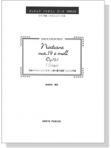 Chopin Nocturne nur.19 e moll Op.72-1「戦場のピアニスト」より ノクターン第19番ホ短調作品72-1／ショパン 作曲 オンキョウ バイオリン・ピース