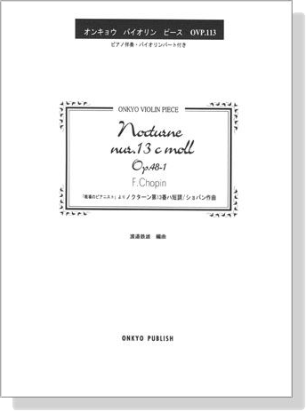 Chopin Nocturne nur.13 c moll Op.48-1「戦場のピアニスト」より ノクターン第13番ハ短調作品48-1／ショパン 作曲 オンキョウ バイオリン・ピース