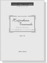 Hajimekara Imamade ＂冬のソナタ＂より はじめから今まで(最初から今まで) オンキョウ バイオリン・ピース