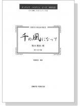 千の風になって 秋川雅史 唄 for Violin