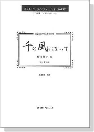 千の風になって 秋川雅史 唄 for Violin