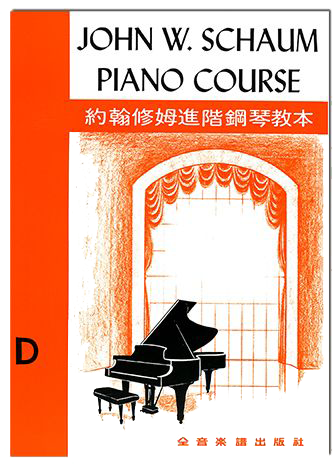 約翰修姆進階鋼琴教本【D】--第二又二分之一級