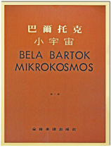 巴爾托克小宇宙【第一冊】進階鋼琴小曲集 巴爾托克小宇宙【第一冊】進階鋼琴小曲集
