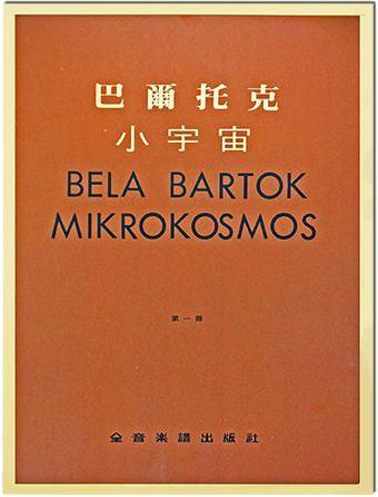 巴爾托克小宇宙【第一冊】進階鋼琴小曲集