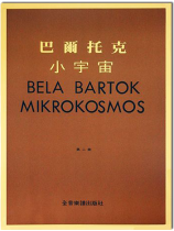 巴爾托克小宇宙【第二冊】進階鋼琴小曲集 巴爾托克小宇宙【第二冊】進階鋼琴小曲集
