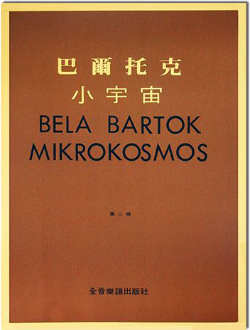 巴爾托克小宇宙【第二冊】進階鋼琴小曲集