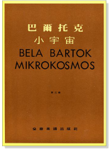 巴爾托克小宇宙【第三冊】進階鋼琴小曲集 巴爾托克小宇宙【第三冊】進階鋼琴小曲集