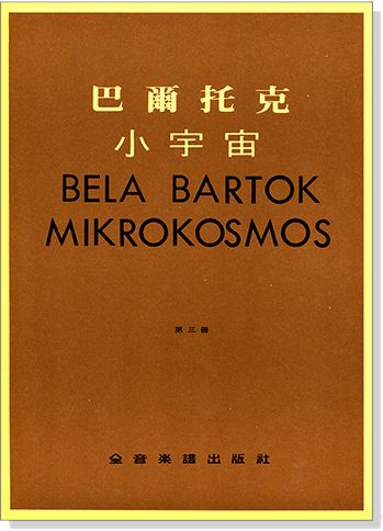 巴爾托克小宇宙【第三冊】進階鋼琴小曲集