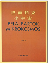 巴爾托克小宇宙【第四冊】進階鋼琴小曲集 巴爾托克小宇宙【第四冊】進階鋼琴小曲集
