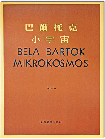 巴爾托克小宇宙【第四冊】進階鋼琴小曲集