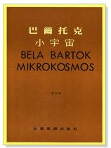 巴爾托克小宇宙【第五冊】進階鋼琴小曲集 巴爾托克小宇宙【第五冊】進階鋼琴小曲集