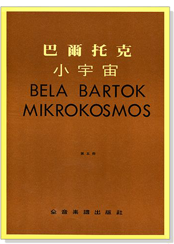 巴爾托克小宇宙【第五冊】進階鋼琴小曲集