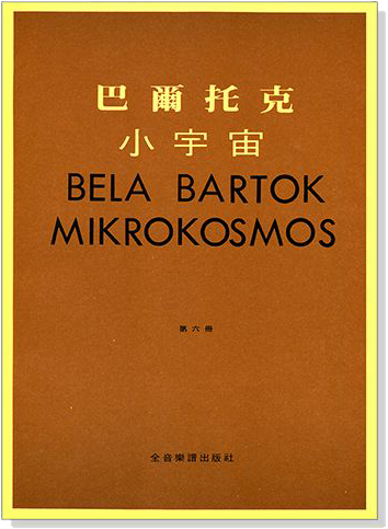 巴爾托克小宇宙【第六冊】進階鋼琴小曲集