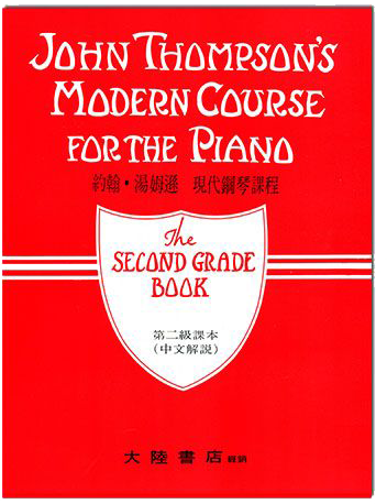 約翰 湯姆遜【第二級】現代鋼琴課程