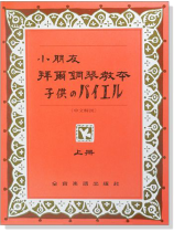 小朋友拜爾鋼琴教本【上】 小朋友拜爾鋼琴教本【上】