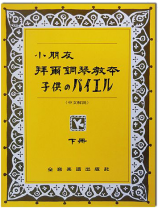 小朋友拜爾鋼琴教本【下】 小朋友拜爾鋼琴教本【下】