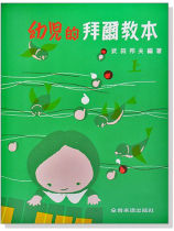 幼兒的拜爾教本【上】 幼兒的拜爾教本【上】