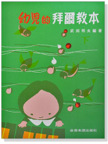幼兒的拜爾教本【下】 幼兒的拜爾教本【下】
