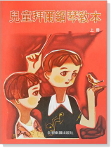 兒童拜爾鋼琴教本【上冊】 兒童拜爾鋼琴教本【上冊】