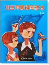 兒童拜爾鋼琴教本【下冊】 兒童拜爾鋼琴教本【下冊】