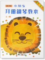 新版小朋友拜爾鋼琴教本【上冊】